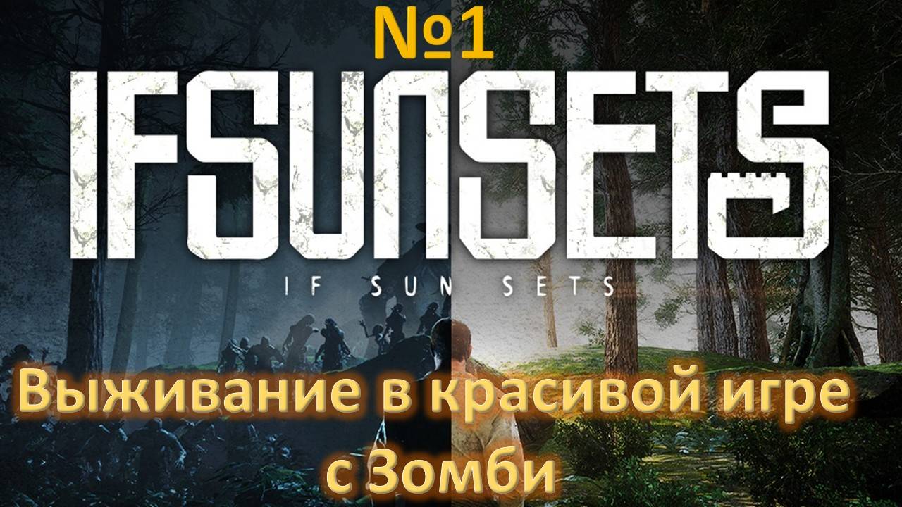 IFSUNSETS. Игра на выживание против зомби в живописном мире. Серия №1 Знакомство с игрой