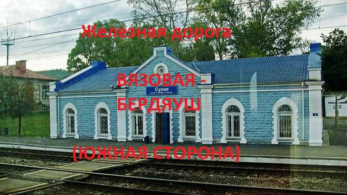 Железная дорога Вязовая - Сулея - Бердяуш (вид из окна поезда, южная сторона) (ЮУЖД)