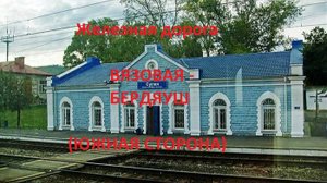 Железная дорога Вязовая - Сулея - Бердяуш (вид из окна поезда, южная сторона) (ЮУЖД)