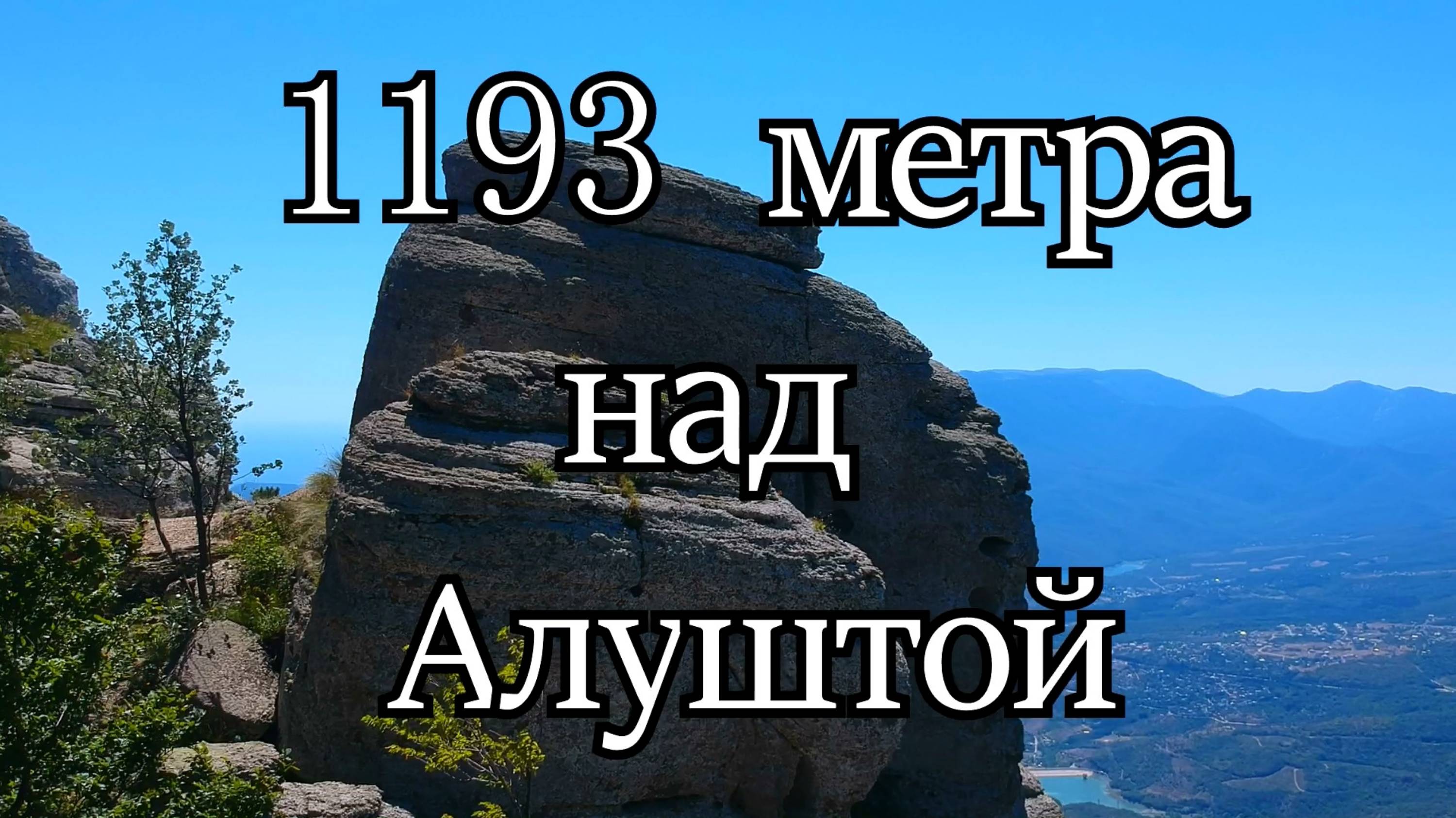 Крымские горы. Аленга 1193 метра над Алуштой.