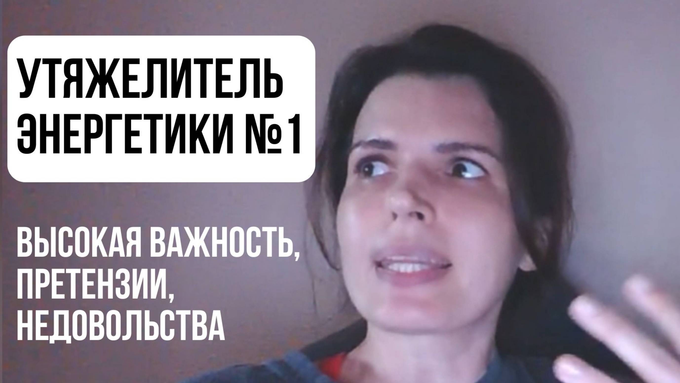Утяжелитель энергетики №1 - ВАЖНОСТЬ, ПРЕТЕНЗИИ, НЕДОВОЛЬСТВА