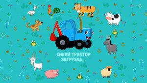 Синий трактор Учим цифры! Мультики для детей