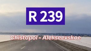 Р 239. Чистополь - Алексеевское. Февраль 2025