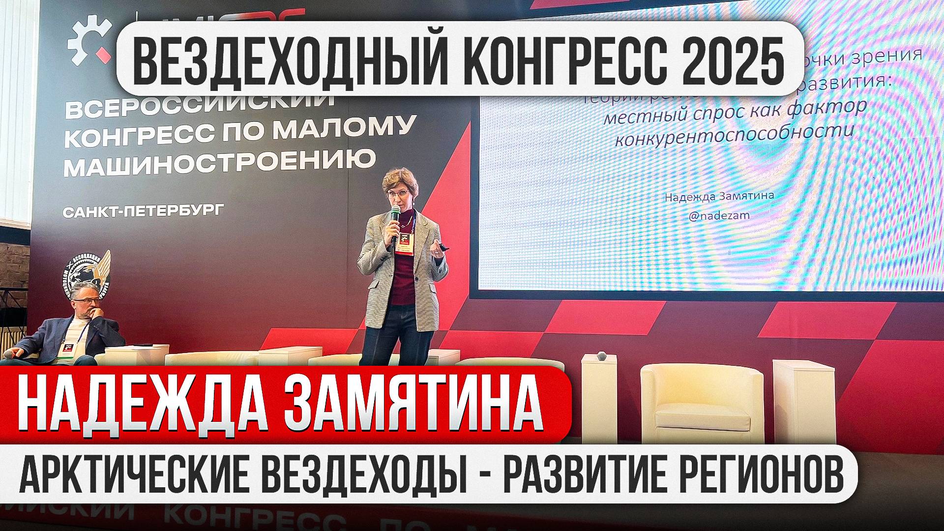 Конгресс по малому машиностроению 2025. Надежда Замятина. Арктические вездеходы – развитие регионов.