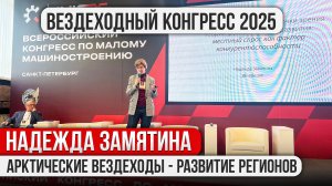 Конгресс по малому машиностроению 2025. Надежда Замятина. Арктические вездеходы – развитие регионов.