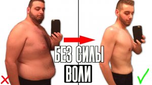 ГЛАВНЫЙ СЕКРЕТ ПОХУДЕНИЯ | Этот Способ не Требует Силы Воли