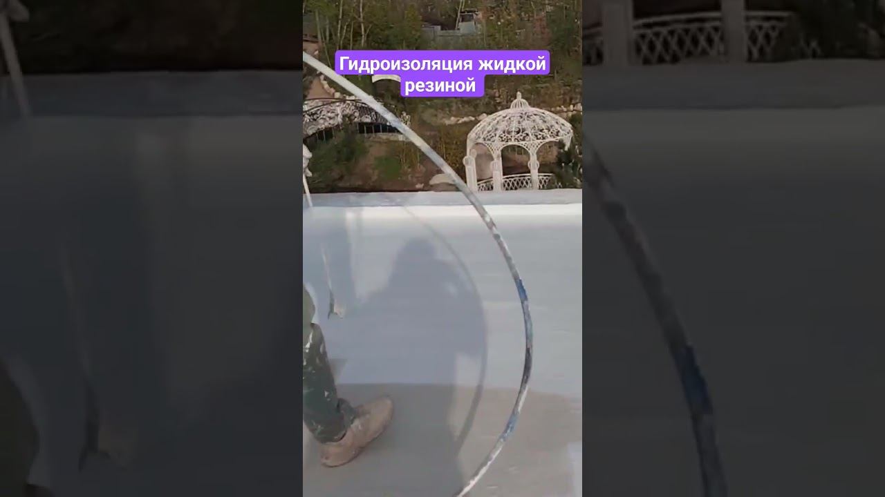 Гидроизоляция жидкой резиной#гидроизоляция#полиуретановаямастика#гидроизоляцияфундамента#ремонт