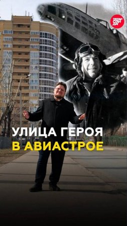 Герои Великой Победы: улица Симонова в Авиастроительном районе Казани #казань #татарстан #история
