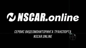Сервис видеомониторинга транпорта NSCAR.online