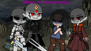 Мемы по героям 3 некрополес "экспериментируем"
