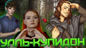 Улль -купидон / Путь валькирии 2 сезон 4 серия