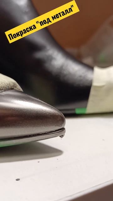 Покраска "под металл" #юриймастер #рекомендации #ремонтобуви #shorts #shoerepair #asmr смотреть онлайн