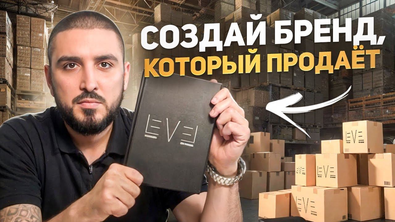 Бренд на маркетплейсах: Как обойти конкурентов и увеличить продажи? Как создать успешный бренд?