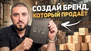 Бренд на маркетплейсах: Как обойти конкурентов и увеличить продажи? Как создать успешный бренд?