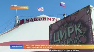 Саранск готовится к штурму эмоций: цирк «МАКСИМУС» представляет новое шоу!