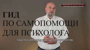 КАК СПРАВЛЯТЬСЯ ПСИХОЛОГУ С ВЫГОРАНИЕ. Самопомощь для психолога за 5 минут