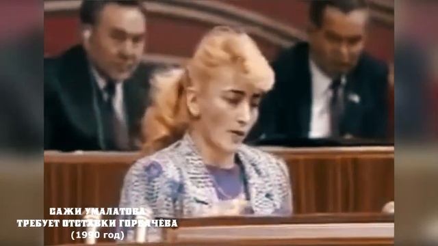 Сажи Умалатова 1990 требует отставки Горбачёва на Съезде СССР смотреть онлайн