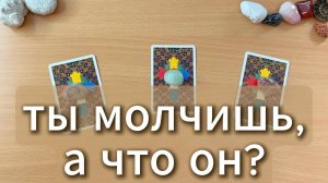 Как он реагирует на твоё молчание и игнор? Гадание на Таро по вариантам
