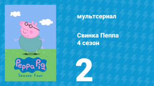 Свинка Пеппа 4 сезон 2 серия (мультсериал, 2004)