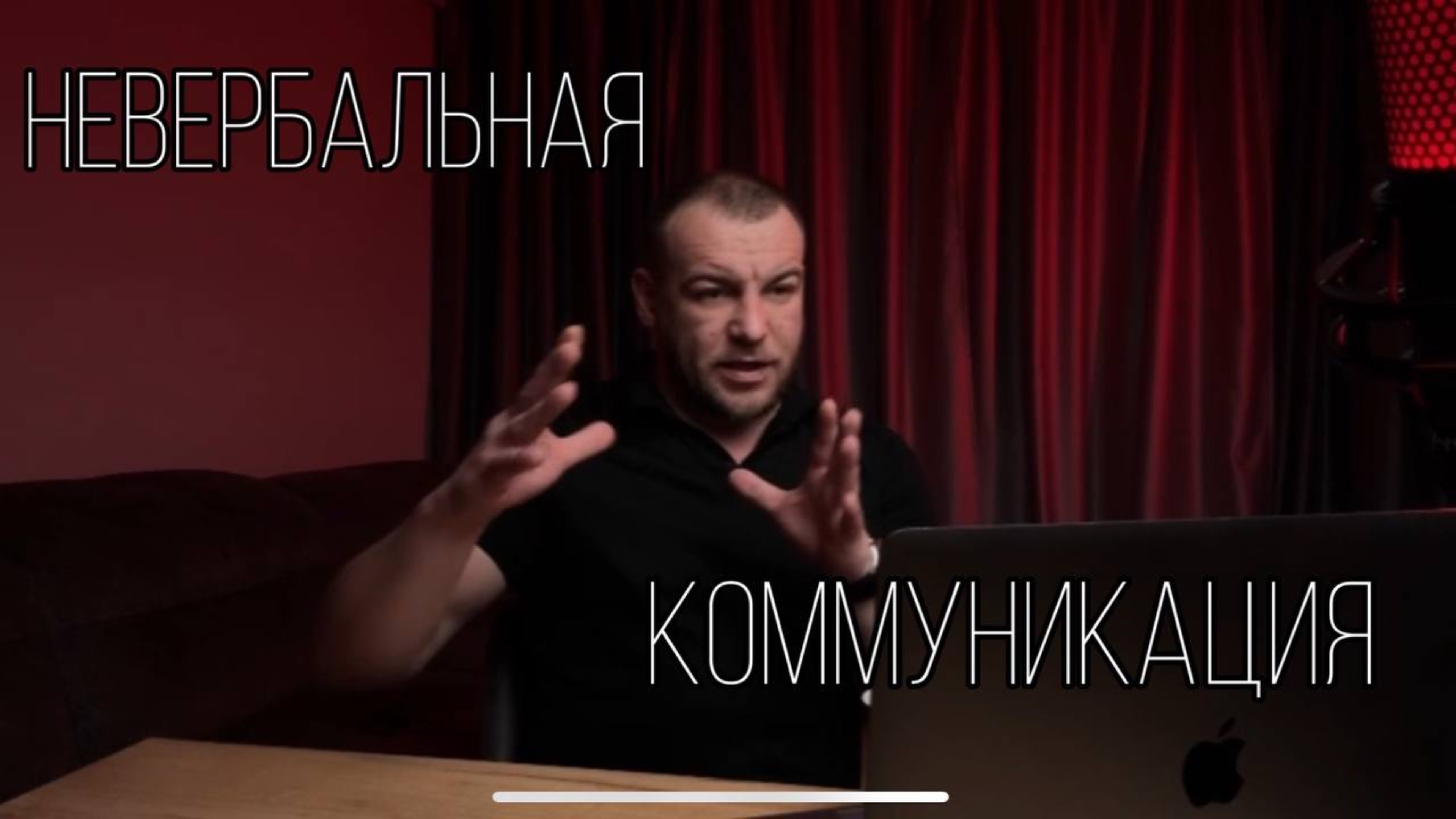 НЕВЕРБАЛЬНАЯ КОММУНИКАЦИЯ