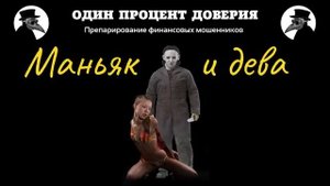 Маньяк и дева.
