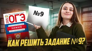 Решаем задание 9 для ОГЭ по химии: Сборник 2025 | Умскул