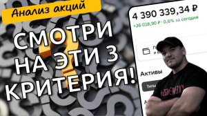 На что смотреть при выборе акции, чтобы понять, что в неё стоит инвестировать!