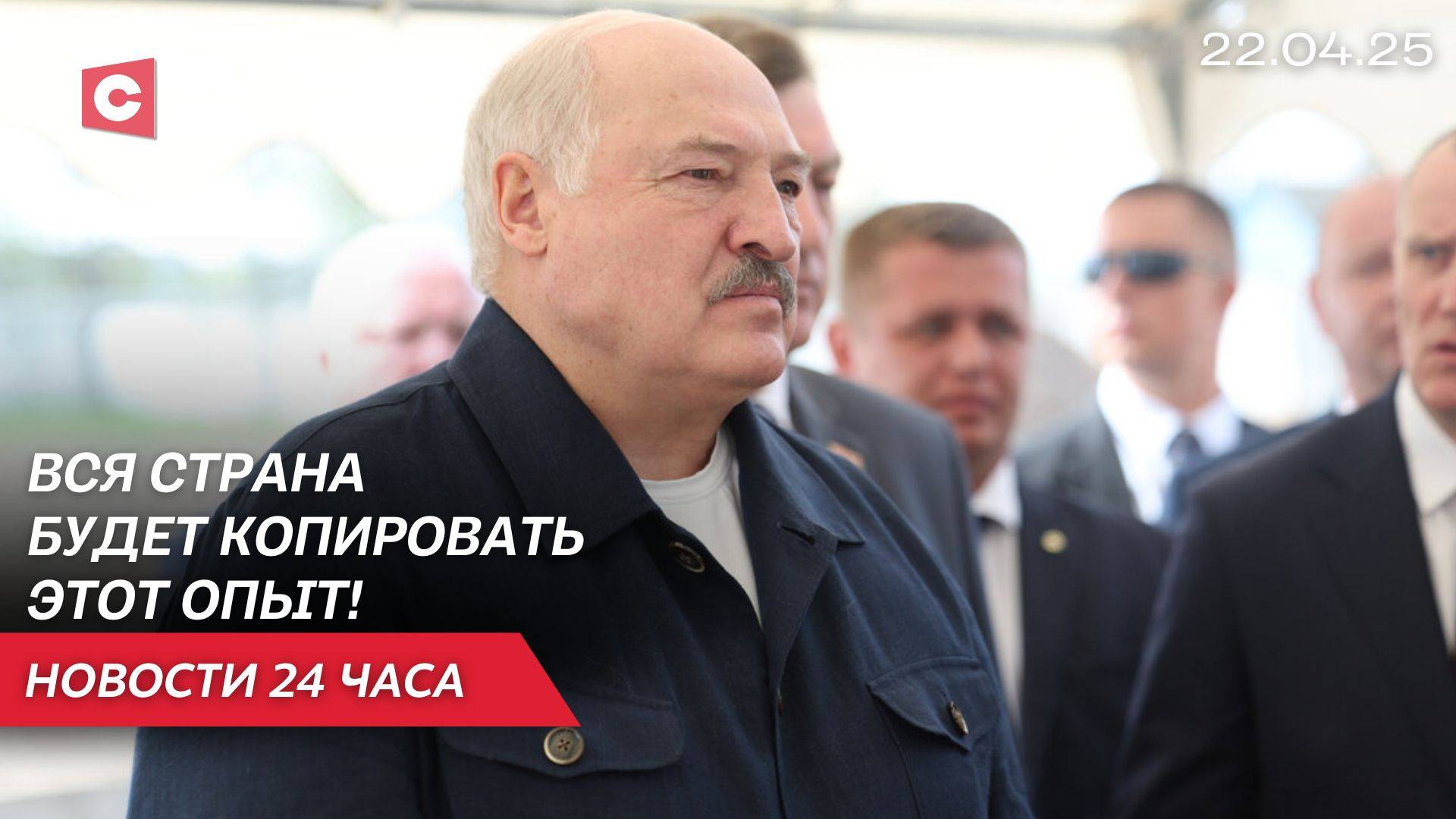 Лукашенко: Здесь тяп-ляп не получится! | Известна дата похорон Папы Римского | Новости 22.04