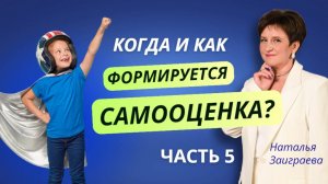 Когда и как формируется самооценка? Часть 5.