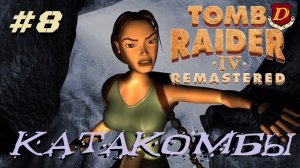 КТО СЛОМАЛ ИГРУ? Tomb Raider IV Remastered: The Last Revelation