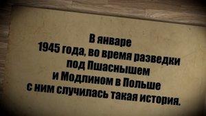 СФУ о подвиге. Полковой разведчик Захаров И.Ф.