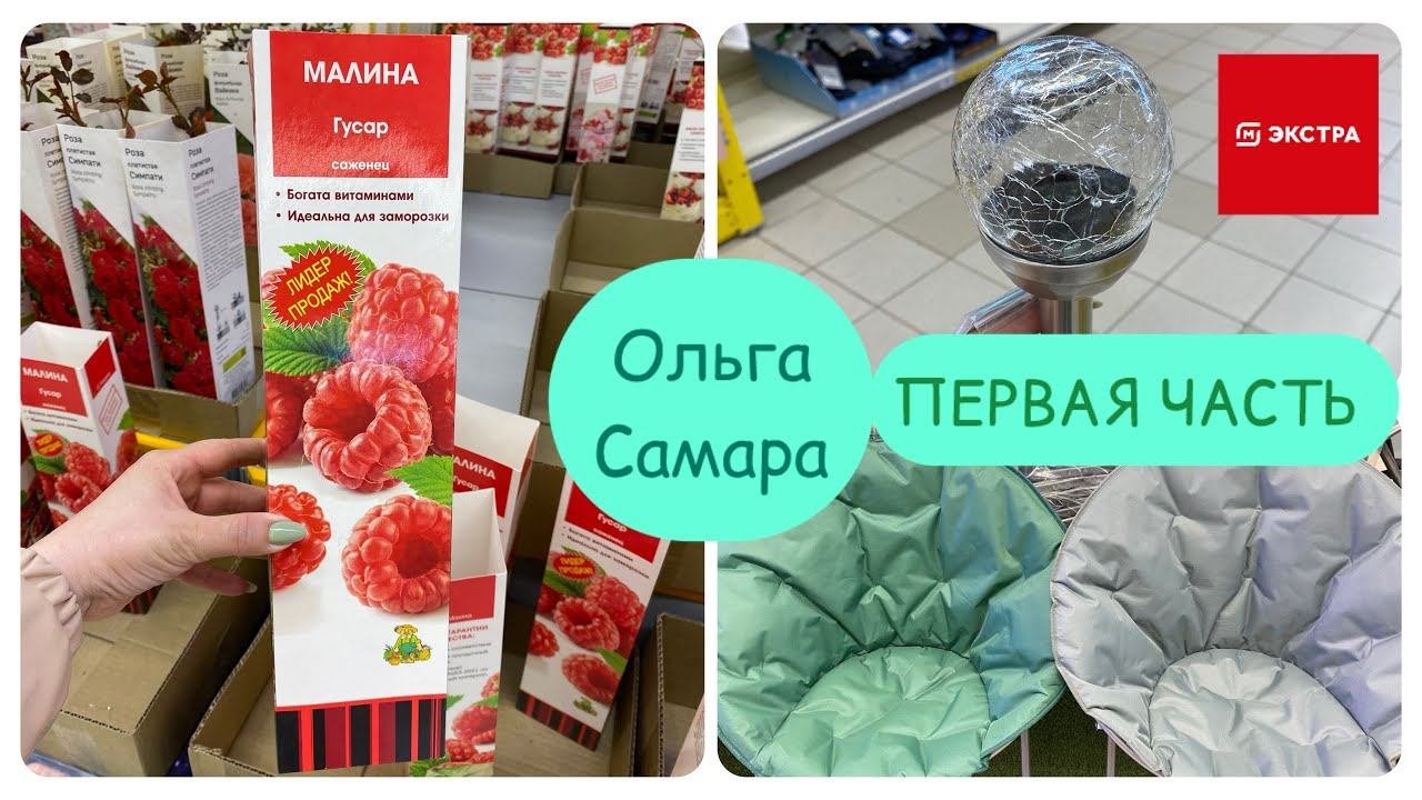 Магнит Экстра  Сезонные товары 1 часть САЖЕНЦЫ  КЕМПИНГ ️ ГРИЛЬ Март, 2025