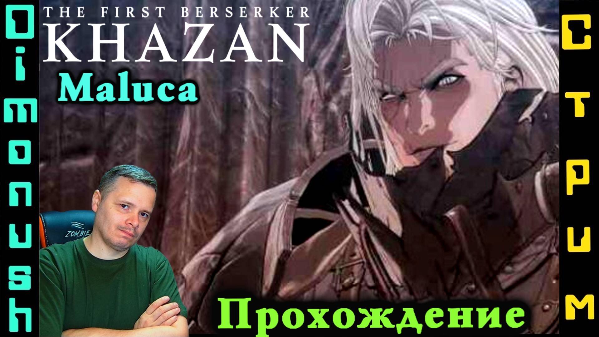 The First Berserker: Khazan - Босс Maluca. Играем общаемся + Кинострим