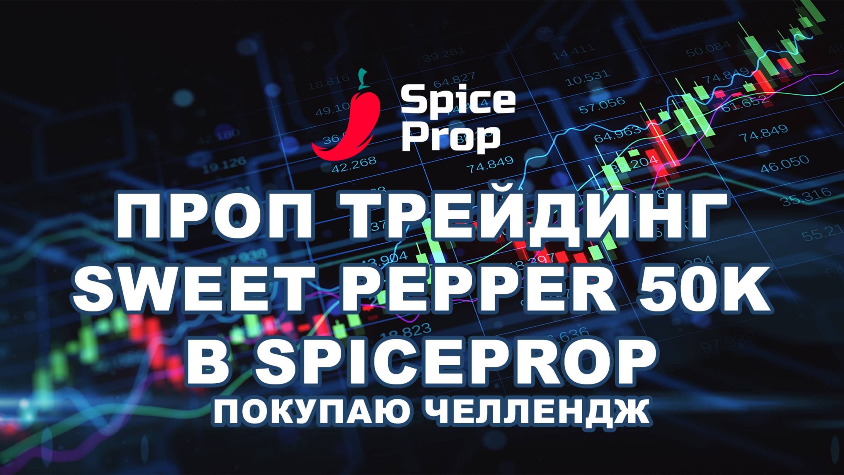 Проптрейдинг - Покупка Sweet Pepper 50к