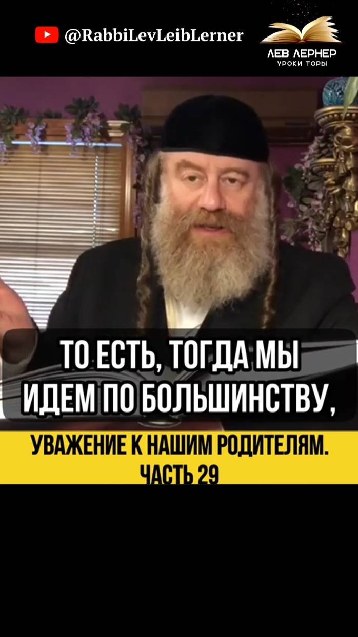 2️⃣9️⃣ Уважение к нашим родителям. Часть 29