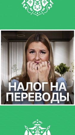 С 1 июля даже переводы от друзей — под НАЛОГ!