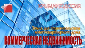 ЗЕМЛЯ в КРЫМУ для строительства многоквартирного дома. Земельный участок в Феодосии.