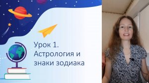 Урок 1. Базовый мини-курс по астрологии
