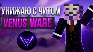 КАК СКАЧАТЬ ЛУЧШИЙ БЕСПЛАТНЫЙ ЧИТ НА АНАРХИИ FunTime С ЧИТОМ VENUS FREE 1.16.5 - Майнкрафт Фантайм