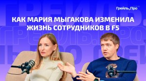 Как Мария Мыгакова изменила жизнь сотрудников в F5