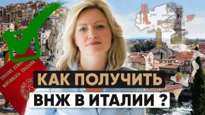 Темная сторона Италии: Как получить ВНЖ в Италии в 2025 году и не быть депортированным