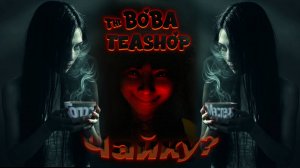 Продаем чаек и пугаемся / The Boba Teashop #top #simulator #horror