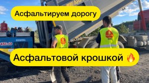 Асфальтируем дорогу асфальтовой крошкой/срезкой.
