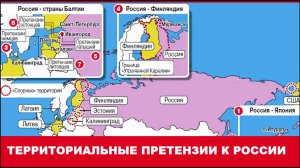 Страны, которые претендуют на российские территории. Часть 2