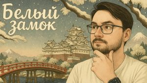 Белый замок с Матчей - обзор игры с дополнением