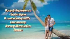«Остров влюблённых» ИМПРОВИЗАЦИЯ в стиле латиноамериканских ритмов ламбада композитор Виктор Анохин
