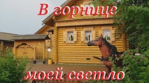 В ГОРНИЦЕ МОЕЙ СВЕТЛО