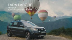 Простор для грандиозных планов: LADA Largus в погоне за яркими впечатлениями