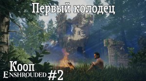 Прохождение игры Enshrouded ► #2 Колодец эликсира в коопе со Считателем