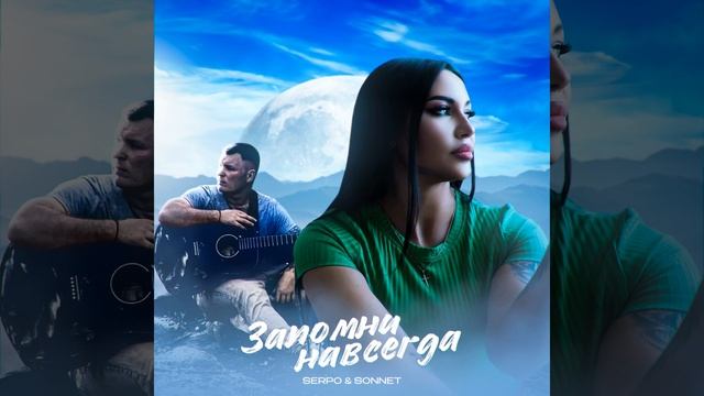 Забыть и не помнить